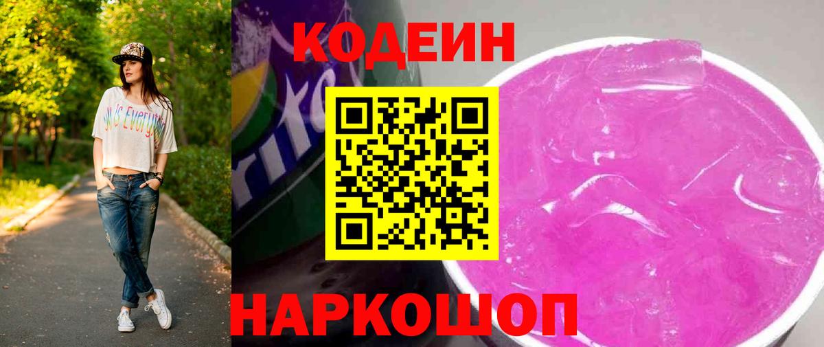 Кодеин Purple Drank Кандалакша